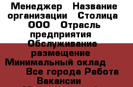 Менеджер › Название организации ­ Столица, ООО › Отрасль предприятия ­ Обслуживание, размещение › Минимальный оклад ­ 40 000 - Все города Работа » Вакансии   . Мурманская обл.,Видяево нп